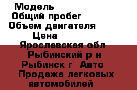  › Модель ­ Renault Logan › Общий пробег ­ 25 000 › Объем двигателя ­ 140 › Цена ­ 270 000 - Ярославская обл., Рыбинский р-н, Рыбинск г. Авто » Продажа легковых автомобилей   